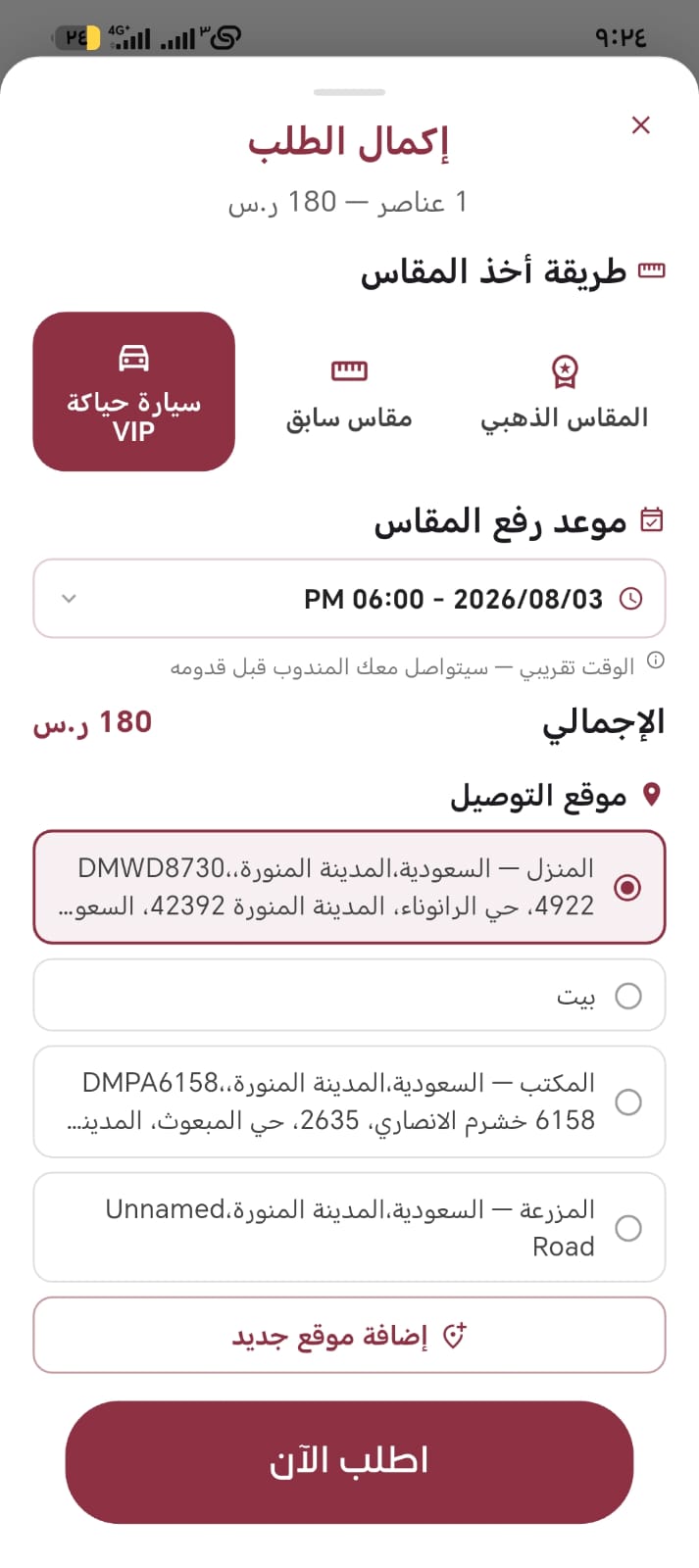 إكمال الطلب واختيار طريقة أخذ المقاس