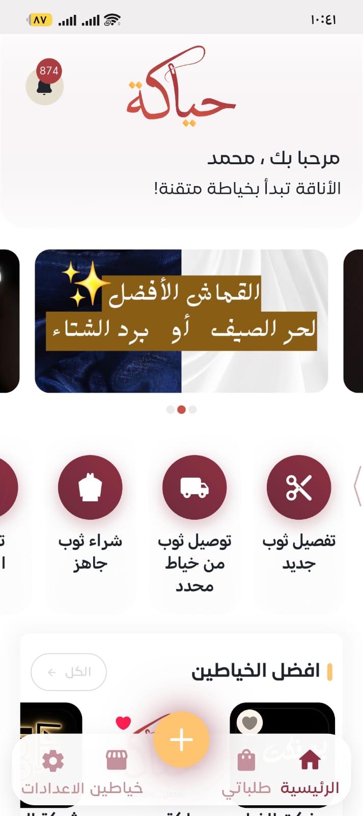 الشاشة الرئيسية لتطبيق حياكة: تفصيل ثوب جديد، توصيل ثوب من خياط محدد، وشراء ثوب جاهز