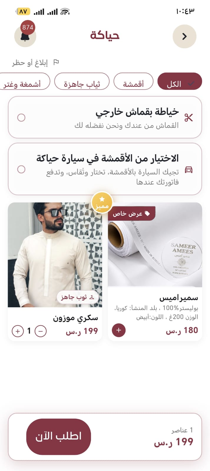 متجر حياكة: أقمشة وثياب جاهزة