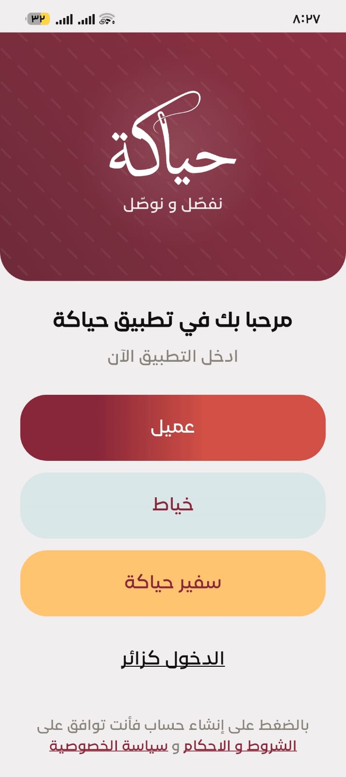 شاشة الدخول في تطبيق حياكة: عميل أو خياط أو سفير